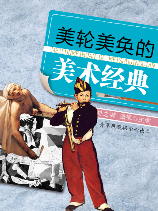 Title details for 美轮美奂的美术经典 by 林之满 - Available